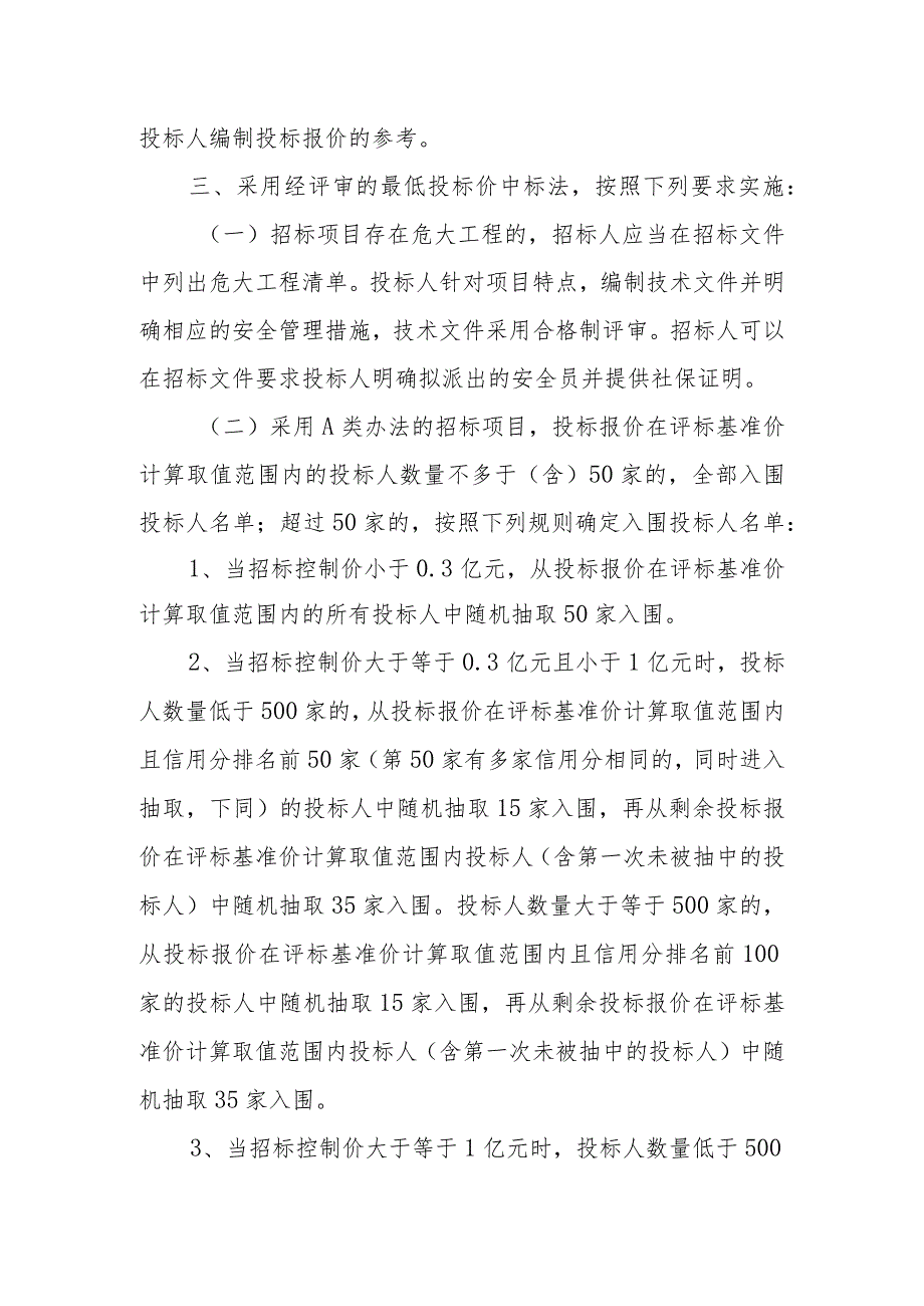 关于进一步规范我省房屋建筑和市政基础设施工程施工招标投标活动有关事项的通知.docx_第2页