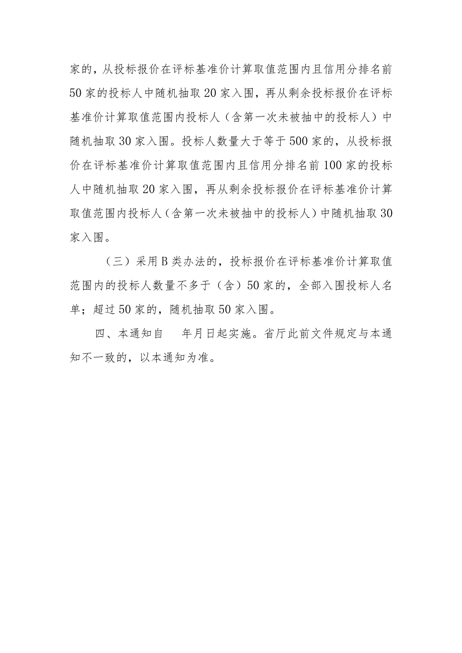 关于进一步规范我省房屋建筑和市政基础设施工程施工招标投标活动有关事项的通知.docx_第3页