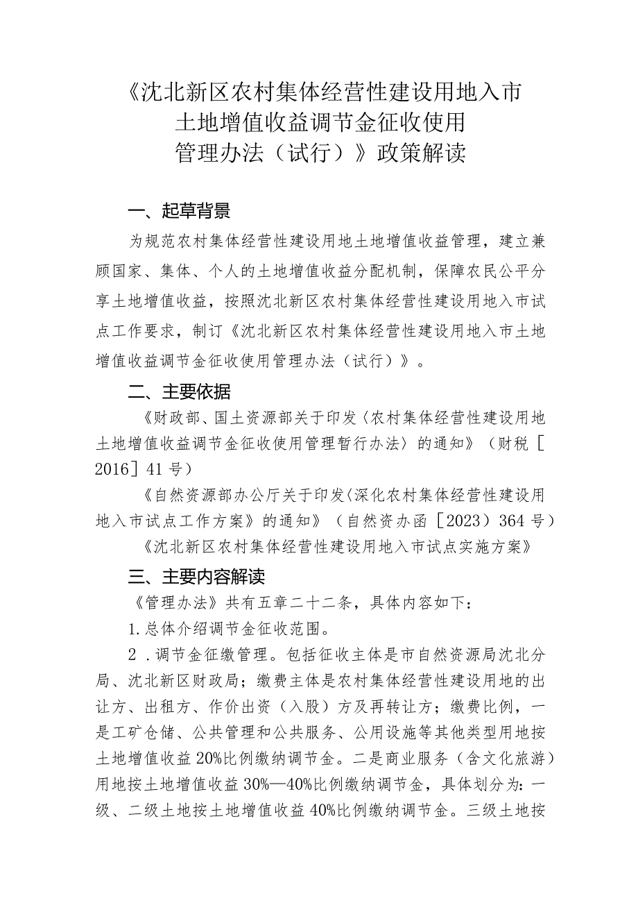 沈北新区农村集体经营性建设用地入市土地增值收益调节金征收使用管理办法（试行）》政策解读.docx_第1页