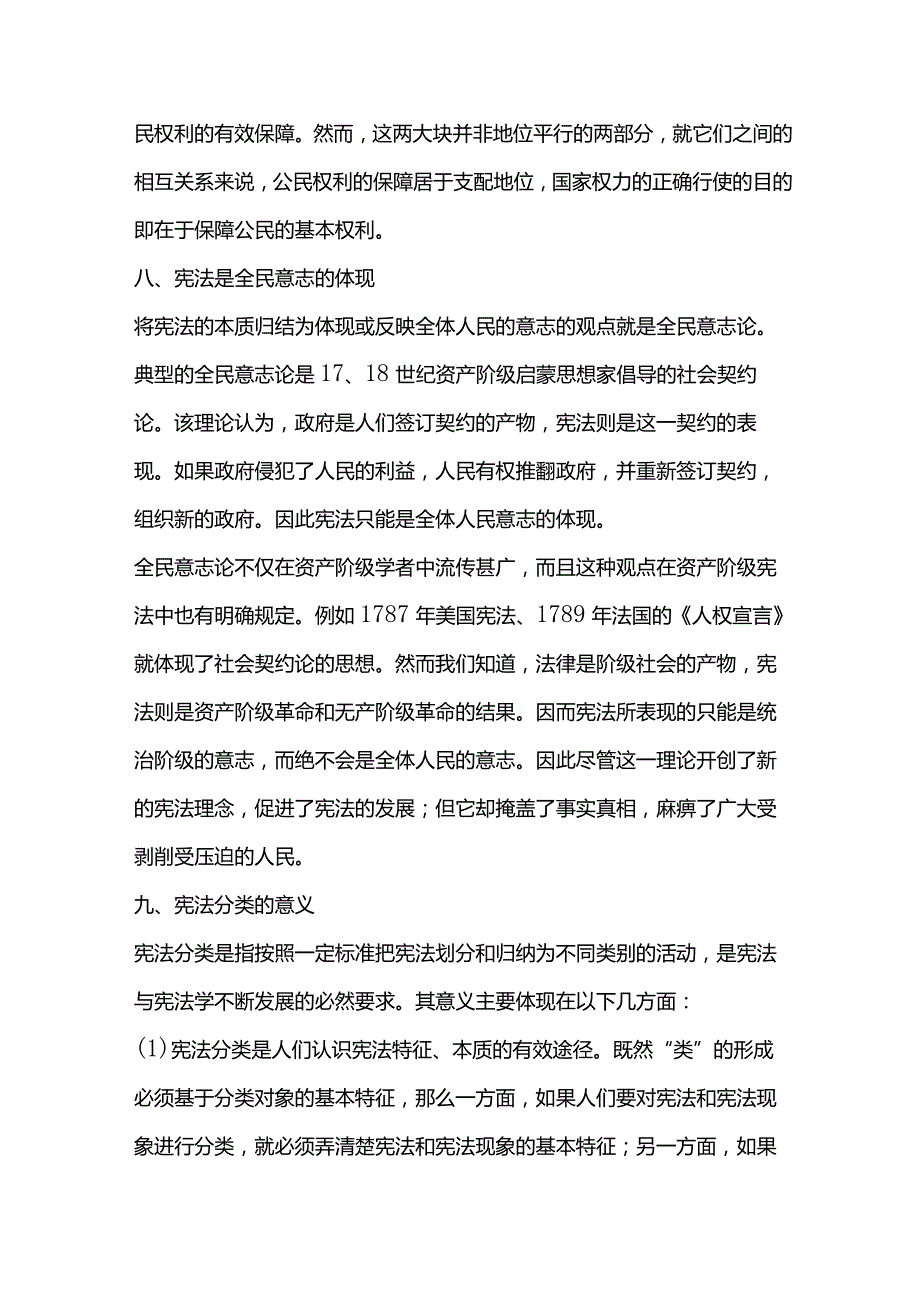 自考《宪法学》考点汇总（1-22章）.docx_第3页