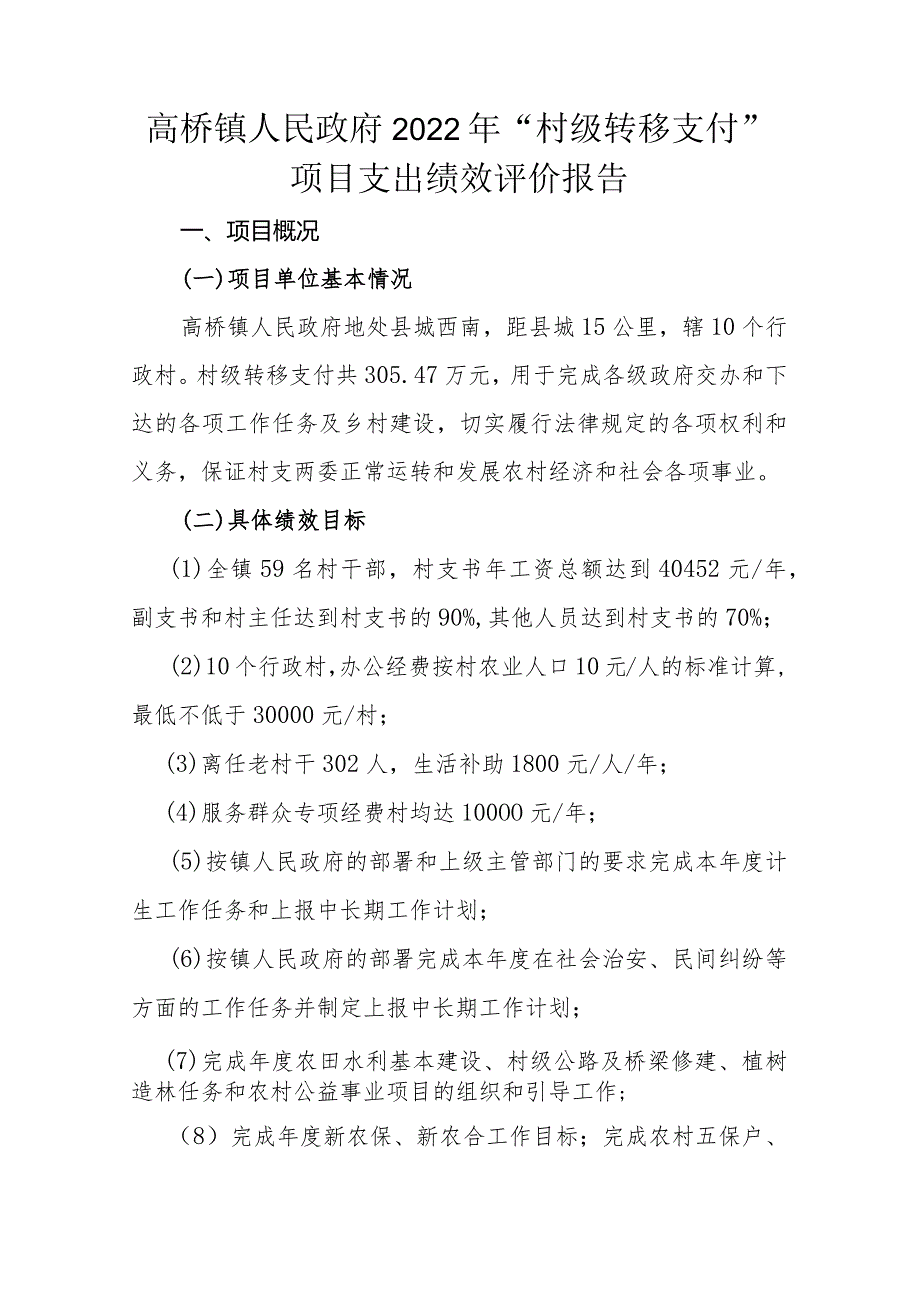 高桥镇人民政府2022年“村级转移支付”项目支出绩效评价报告.docx_第1页