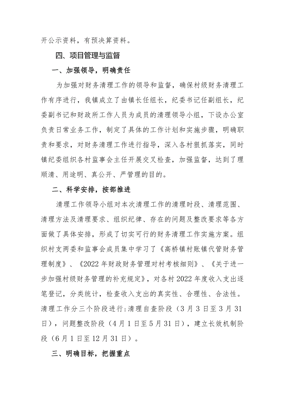 高桥镇人民政府2022年“村级转移支付”项目支出绩效评价报告.docx_第3页