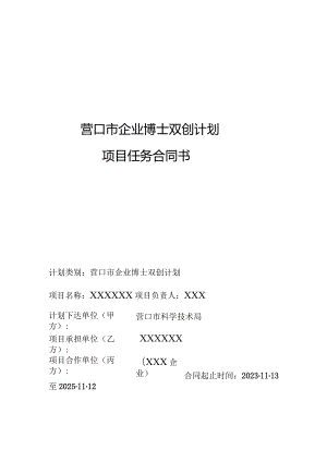 营口市企业博士双创计划项目任务合同书.docx