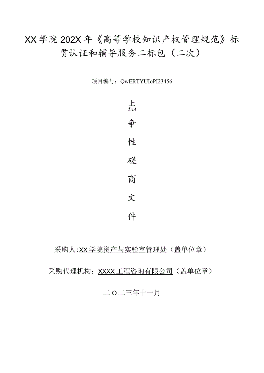 《高等学校知识产权管理规范》标贯认证和辅导服务标书（竞争性磋商文件）.docx_第1页