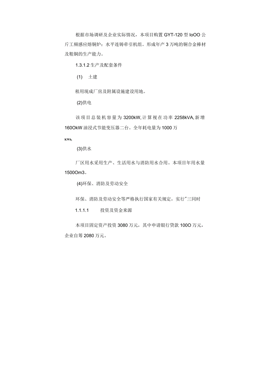 年产3万吨铜合金棒材及粗铜生产线项目可行性研究报告.docx_第2页