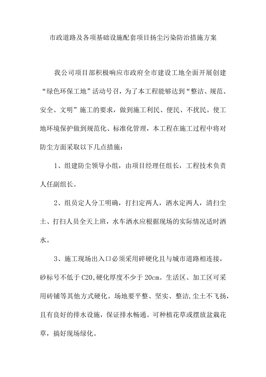 市政道路及各项基础设施配套项目扬尘污染防治措施方案.docx_第1页