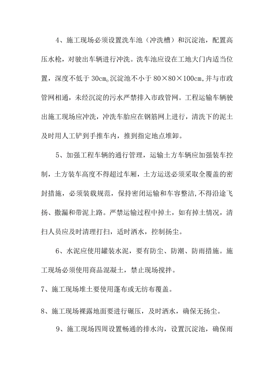 市政道路及各项基础设施配套项目扬尘污染防治措施方案.docx_第2页