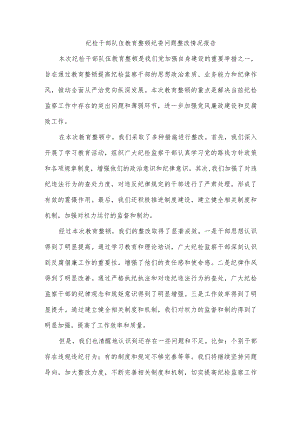 纪检干部队伍教育整顿纪委问题整改情况报告.docx