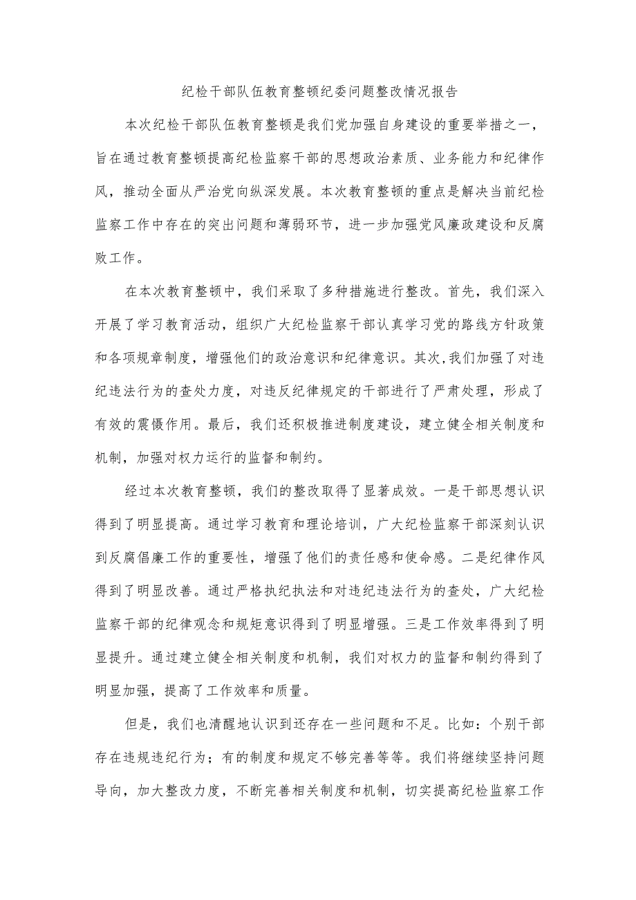 纪检干部队伍教育整顿纪委问题整改情况报告.docx_第1页