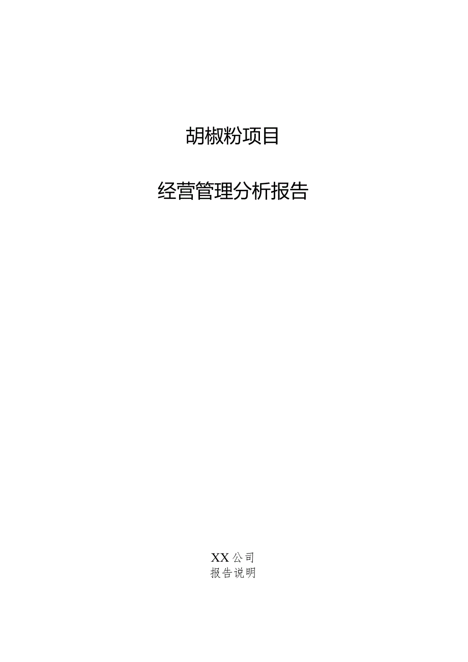 胡椒粉项目经营管理分析报告.docx_第1页