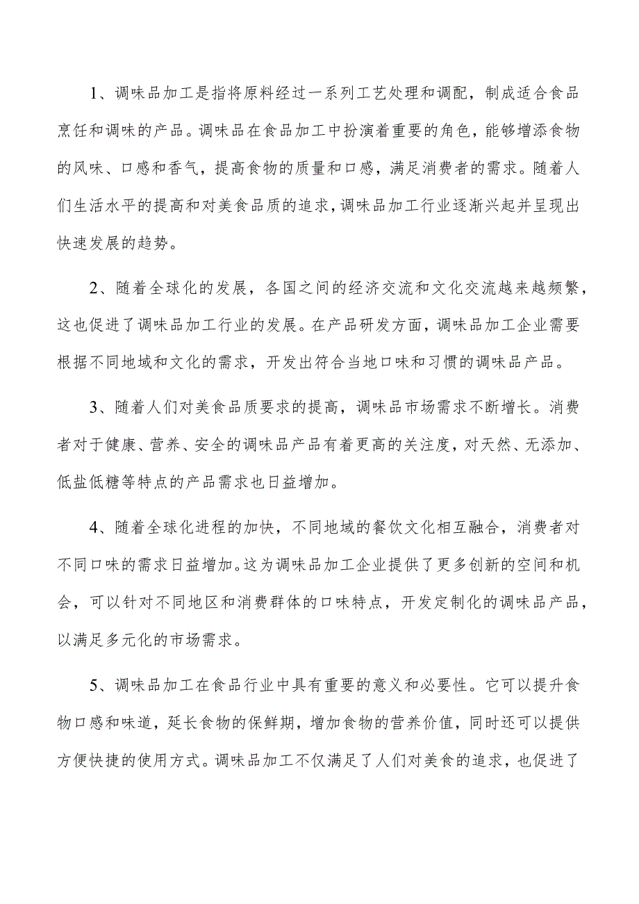 胡椒粉项目经营管理分析报告.docx_第2页