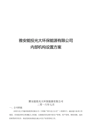 雅安公司内部组织机构设置方案（两炉一机 修改）.docx