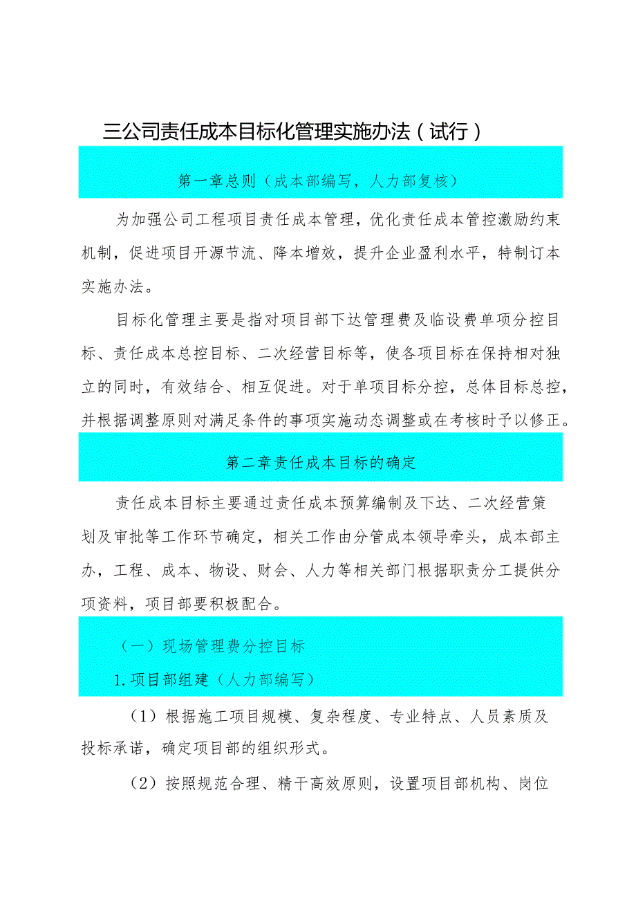 责任成本目标管理实施办法汇总6.7会审2.docx_第1页