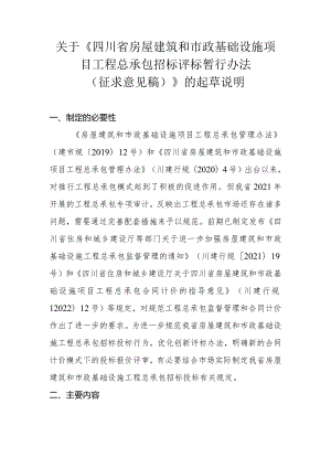 四川省房屋建筑和市政基础设施项目工程总承包招标评标暂行办法编制说明.docx