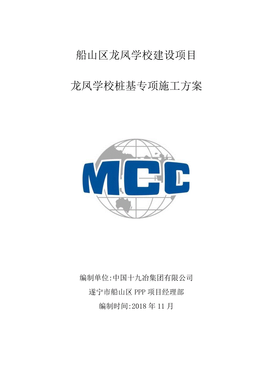 龙凤学校桩基专项施工方案（未定稿）.docx_第1页