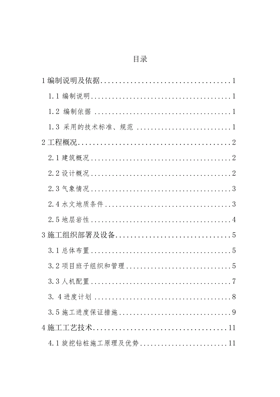 龙凤学校桩基专项施工方案（未定稿）.docx_第2页