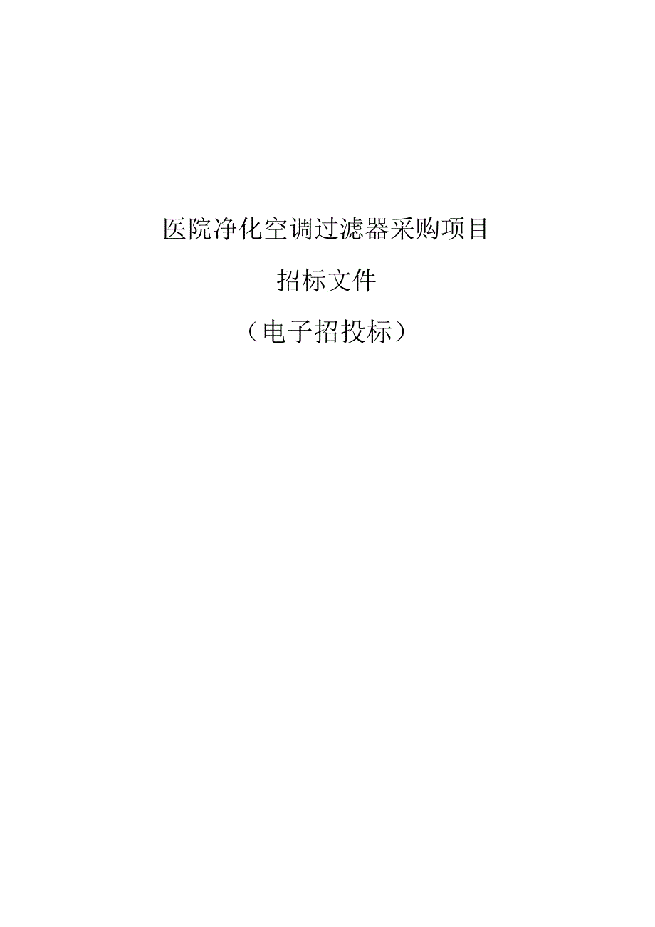 医院净化空调过滤器采购项目招标文件.docx_第1页