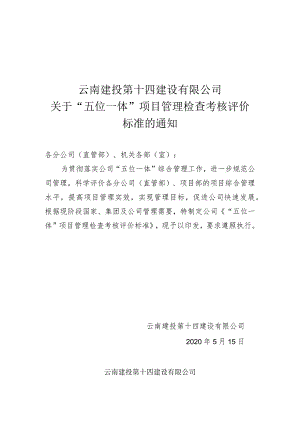 云南建投第十四建设有限公司-“五位一体考核办法 (5-22).docx