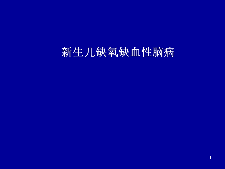 新生儿缺氧缺血性脑病.ppt.ppt_第1页