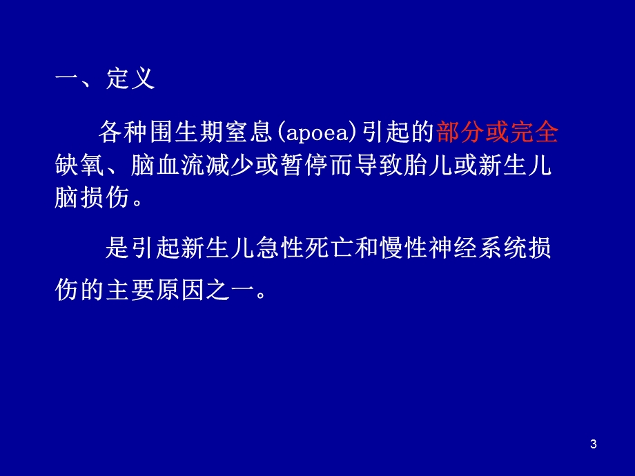 新生儿缺氧缺血性脑病.ppt.ppt_第3页