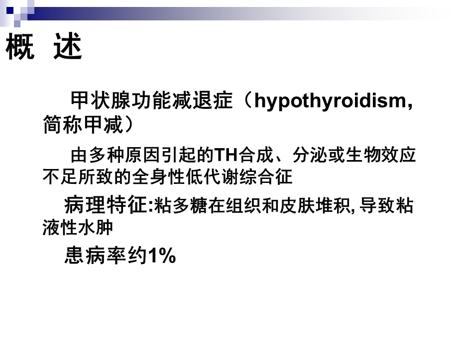 甲状腺功能减退症.ppt_第2页