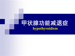 甲状腺功能减退症.ppt