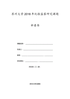 苏州大学2018年纪检监察研究课题申请书.docx