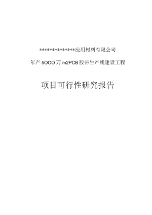 年产5000万平方米PCB胶带生产线项目可研报告.docx