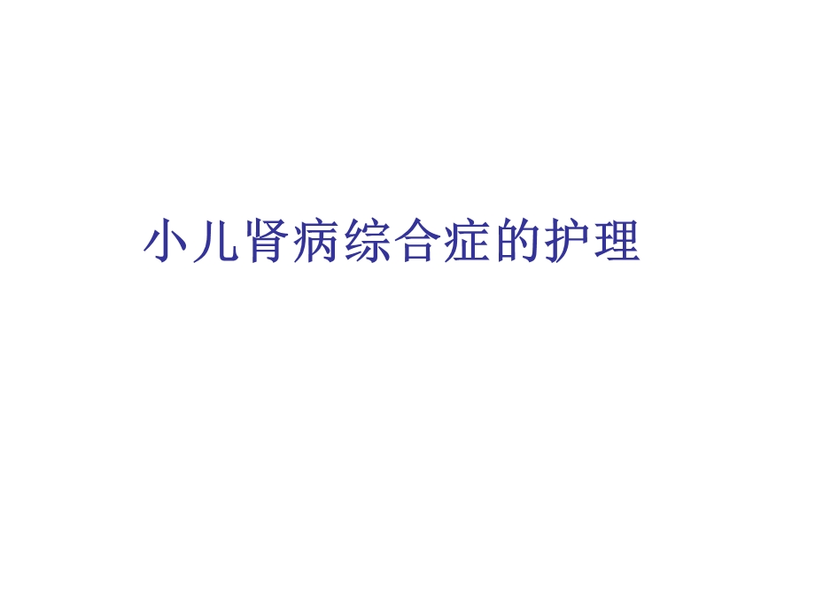 小儿肾病综合症的护理.ppt_第1页