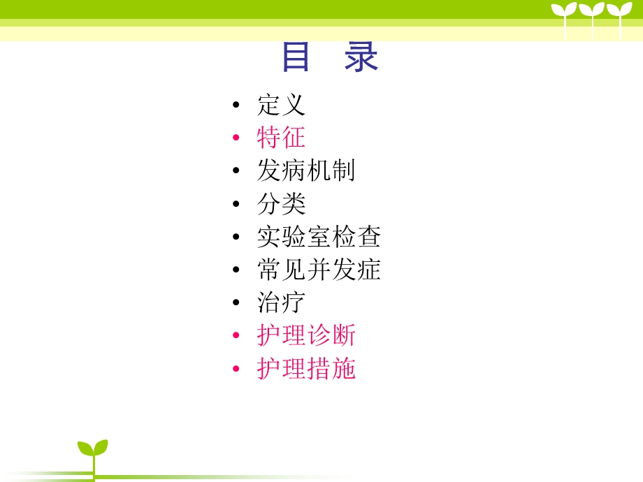 小儿肾病综合症的护理.ppt_第2页