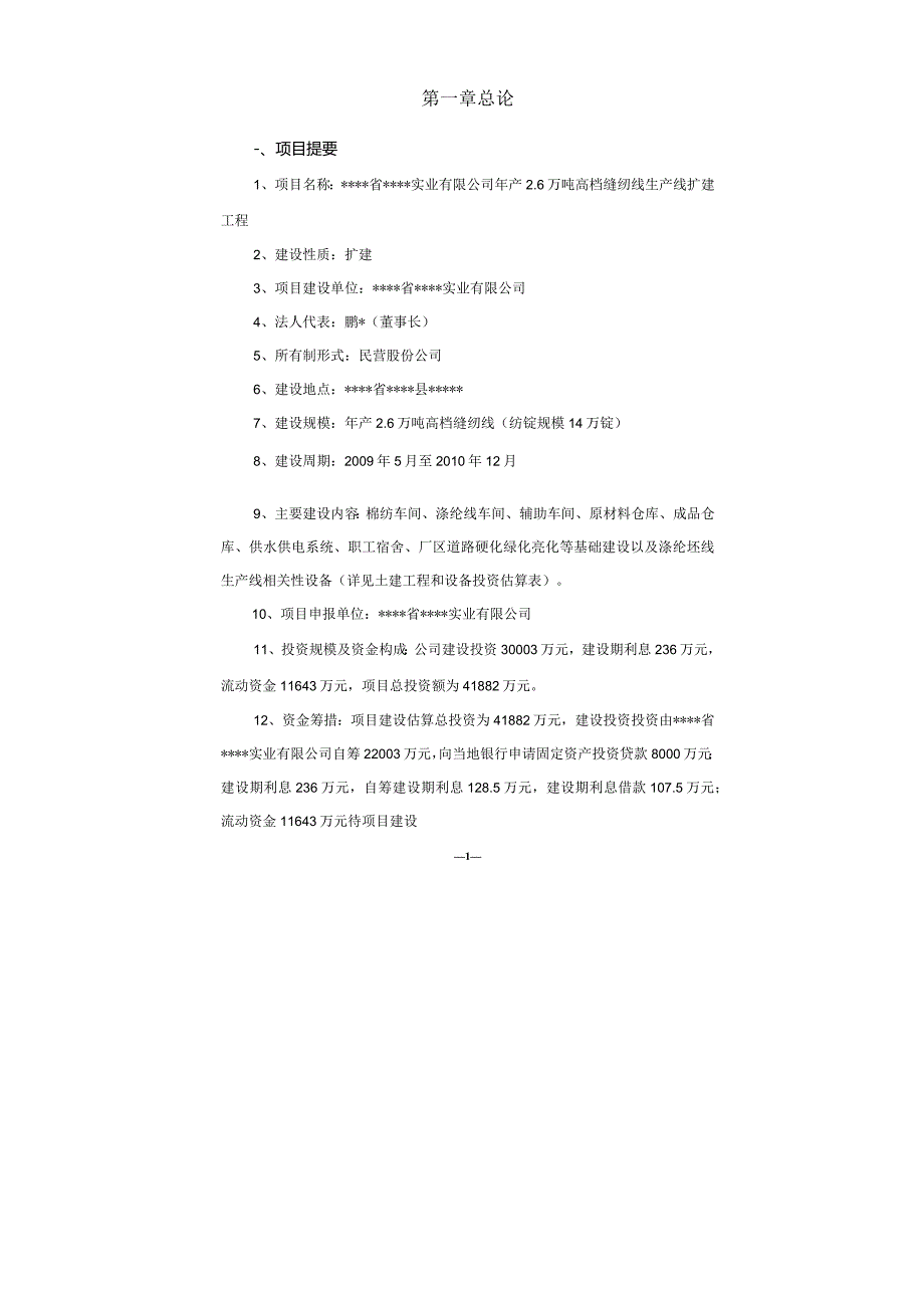 年产2.6万吨高档缝纫线生产线扩建项目可行性研究报告.docx_第1页