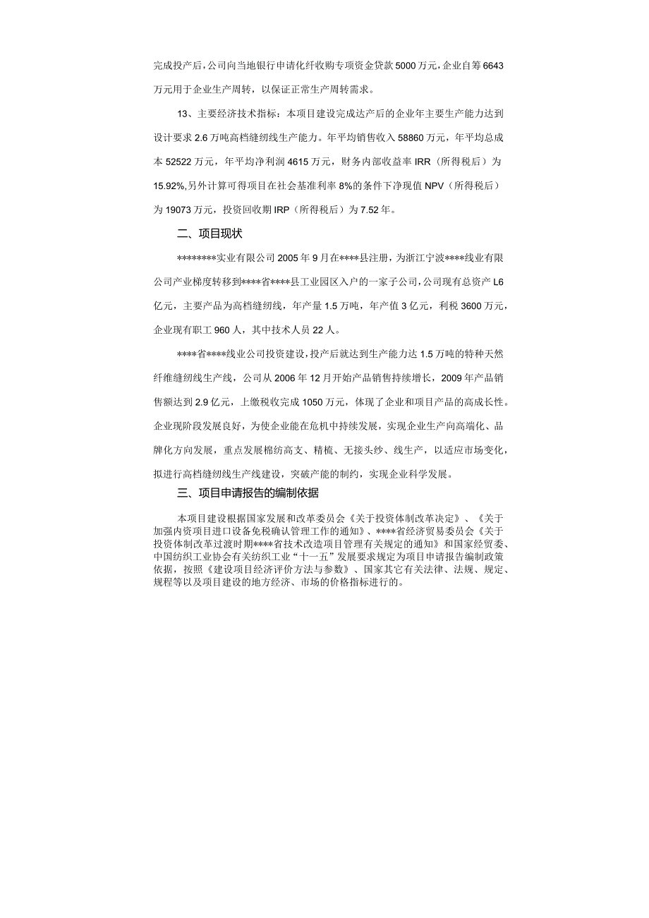 年产2.6万吨高档缝纫线生产线扩建项目可行性研究报告.docx_第2页