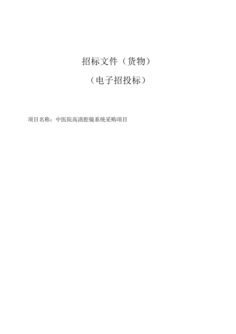 中医院高清腔镜系统采购项目招标文件.docx_第1页