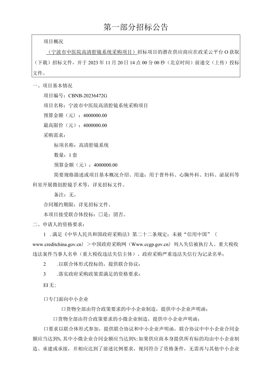 中医院高清腔镜系统采购项目招标文件.docx_第3页