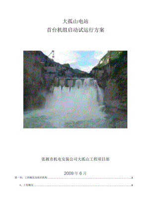 张掖大孤山电站1#水轮发电机组起动试运行方案.docx