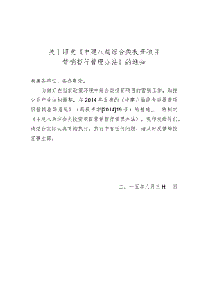 郭发 中建八局综合类投资项目营销暂行管理办法（20150901）.docx