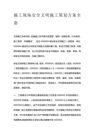 施工现场安全文明施工策划方案全套.docx