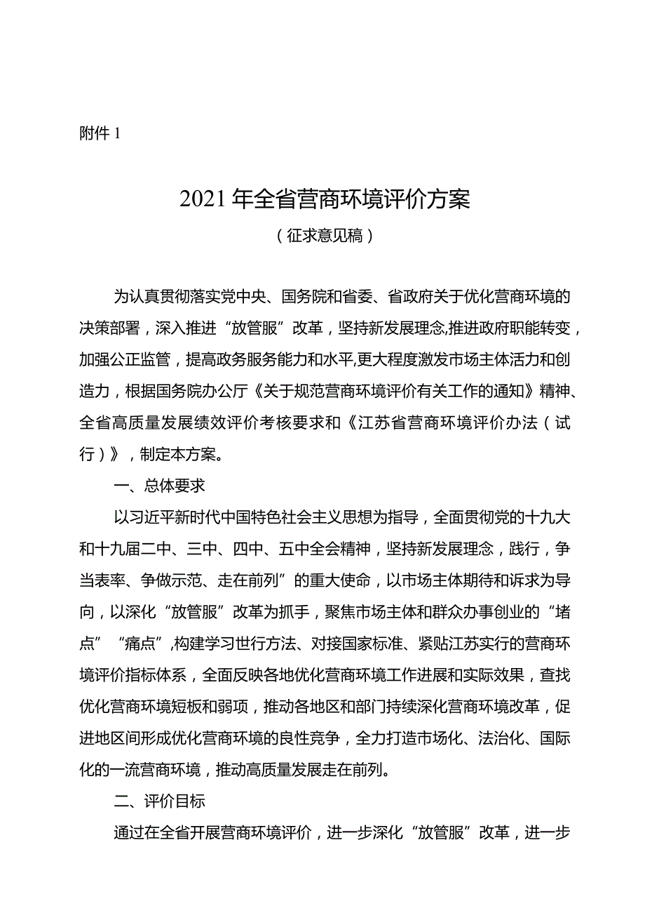 附件2：2021年全省营商环境评价方案（征求意见稿）.docx_第1页