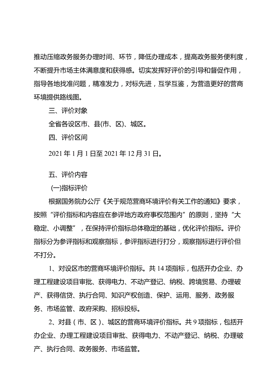 附件2：2021年全省营商环境评价方案（征求意见稿）.docx_第2页