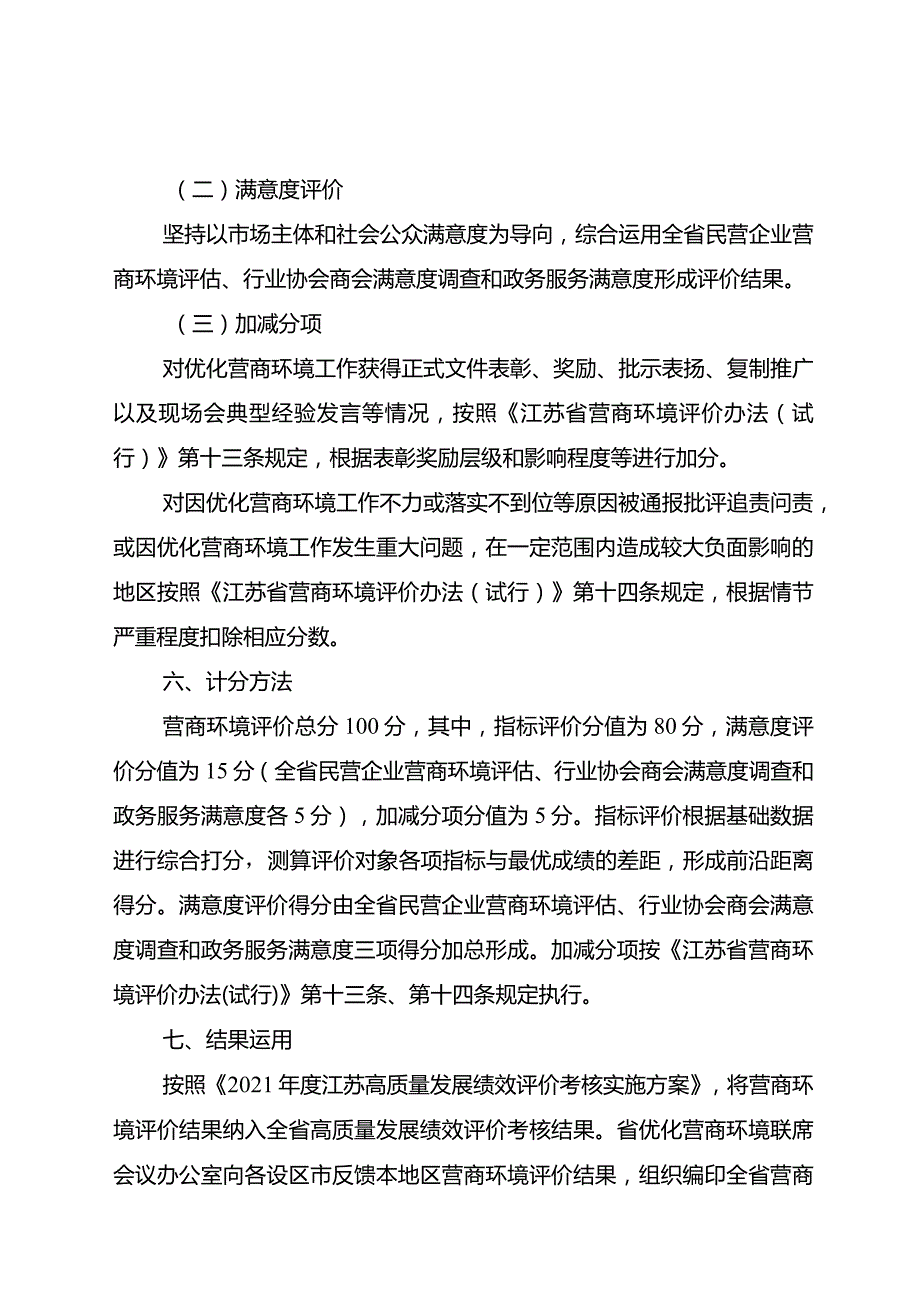 附件2：2021年全省营商环境评价方案（征求意见稿）.docx_第3页