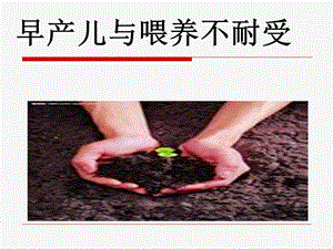 早产儿与喂养不耐受.ppt