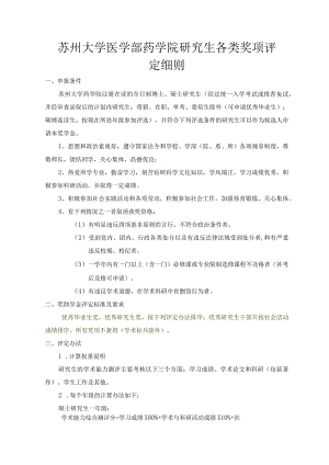 苏州大学医学部药学院研究生各类奖项评定细则.docx