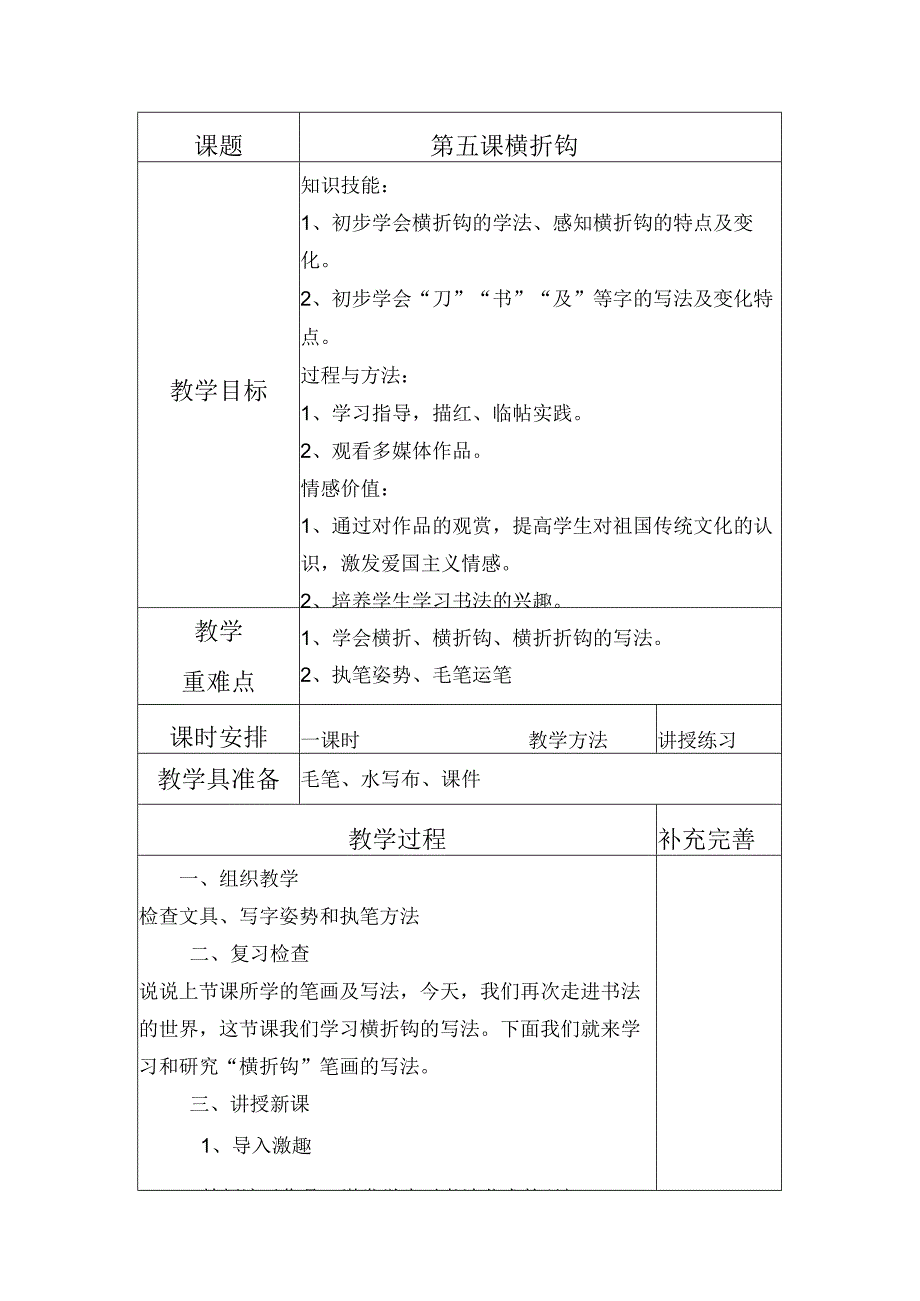 第五课横折钩.docx_第1页