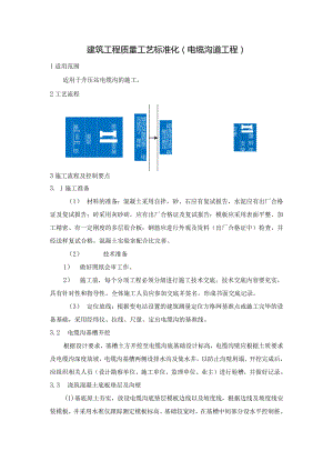 建筑工程质量工艺标准化（电缆沟道工程）.docx