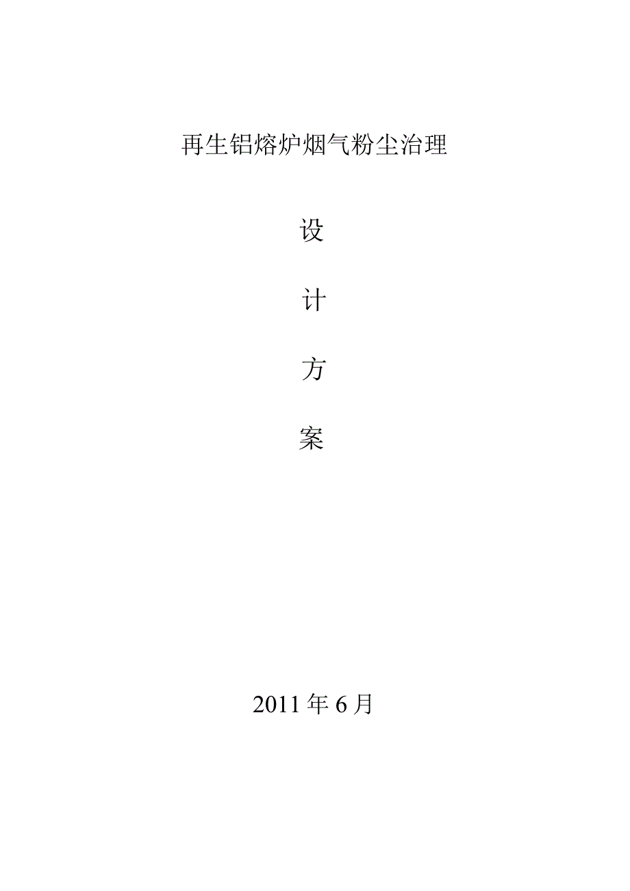 再生铝熔炉烟尘治理方案.docx_第1页