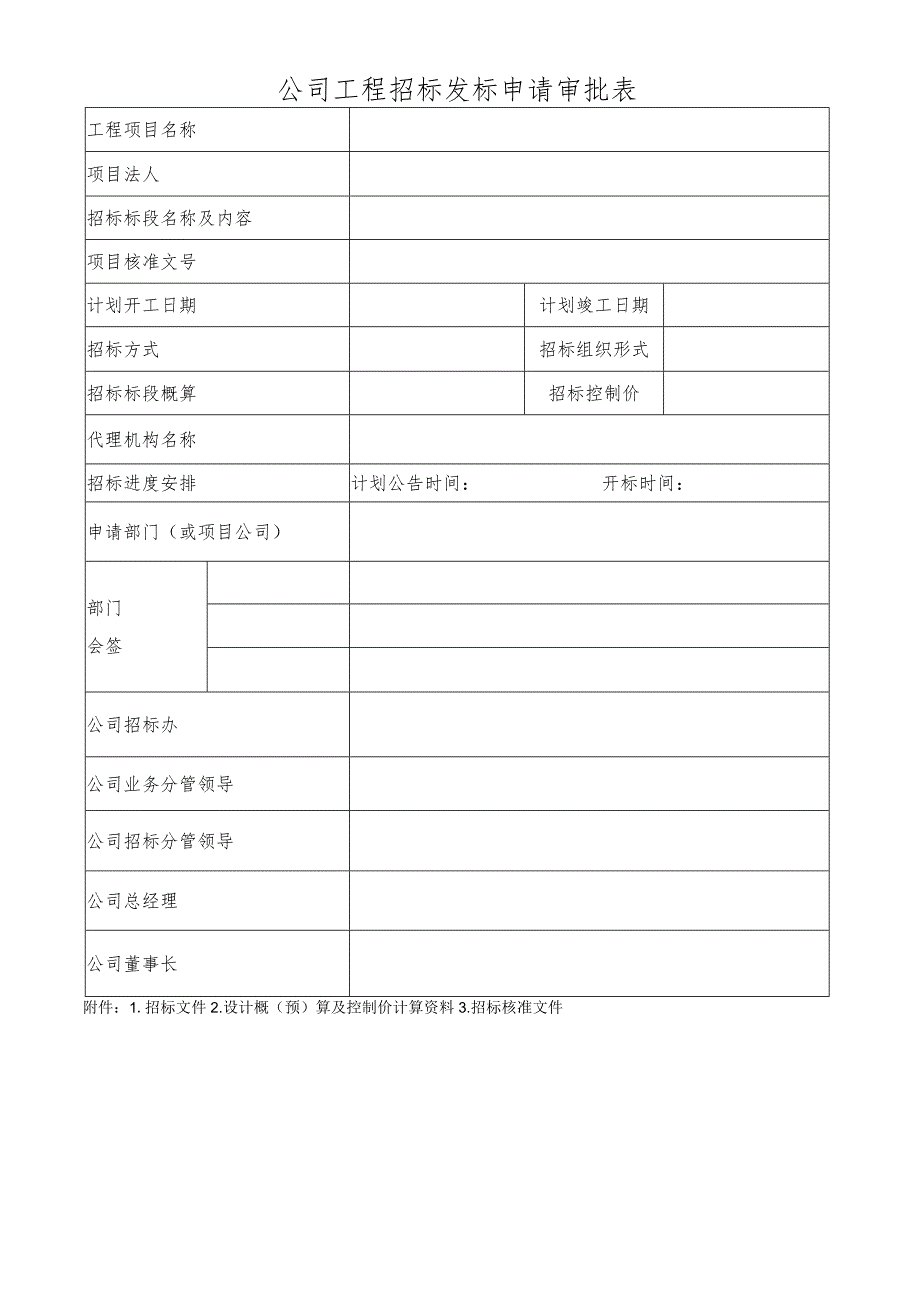 公司工程招标发标申请审批表.docx_第1页