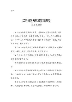 辽宁省沿海航道管理规定（征求意见稿）.docx