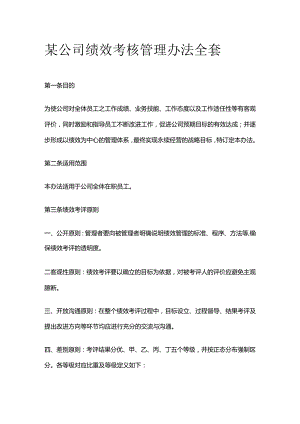 某公司绩效考核管理办法全套.docx