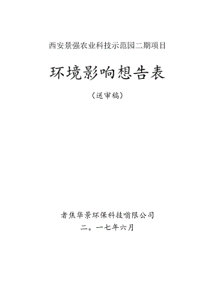 西安景强农业科技示范园二期项目环境影响报告表.docx