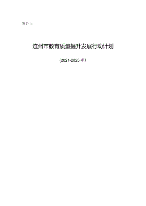 连州市教育质量提升发展行动计划（2021-2025年）.docx